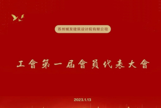 動(dòng)態(tài)丨城發(fā)設(shè)計(jì)第一屆工會(huì)成立！