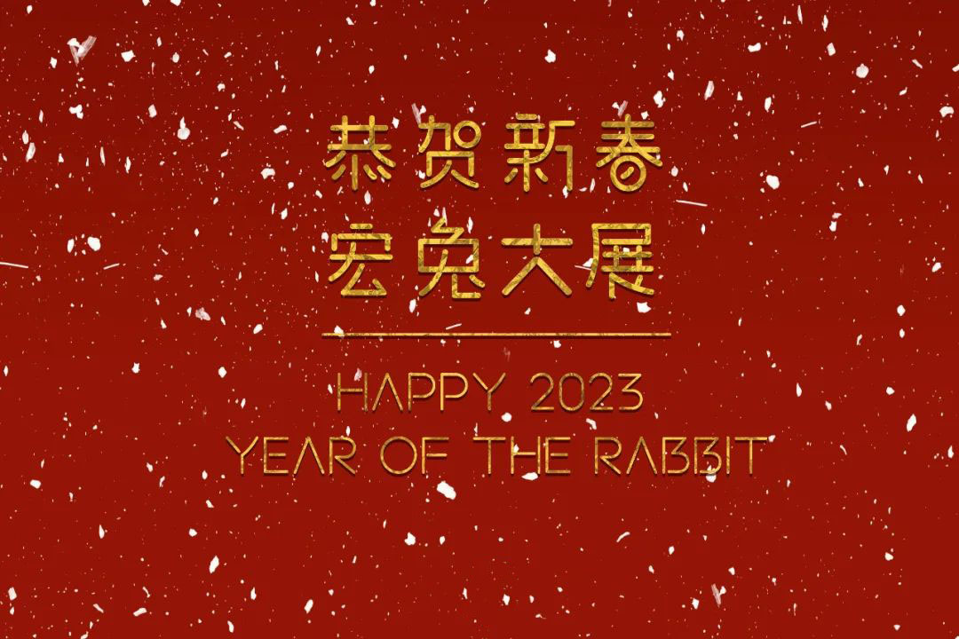 恭賀新春！蘇州城發(fā)設(shè)計(jì)夏平董事長(zhǎng)新春祝福