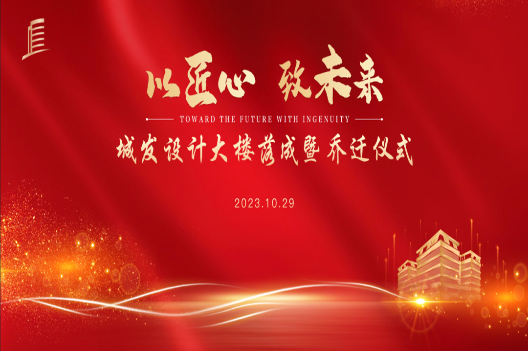 喜訊|蘇州城發(fā)設計院大樓落成暨喬遷儀式圓滿完成！